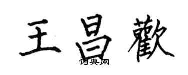 何伯昌王昌歡楷書個性簽名怎么寫