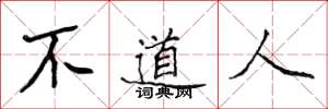侯登峰不道人楷書怎么寫