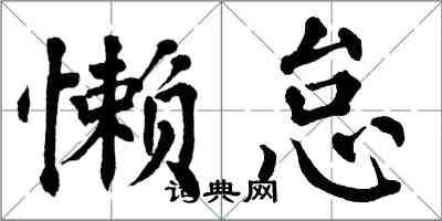 翁闓運懶怠楷書怎么寫