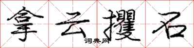龐中華拿雲攫石行書怎么寫