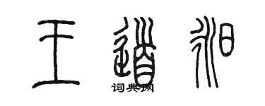 陳墨王道昶篆書個性簽名怎么寫