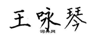 何伯昌王詠琴楷書個性簽名怎么寫