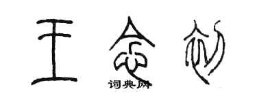 陳墨王念初篆書個性簽名怎么寫