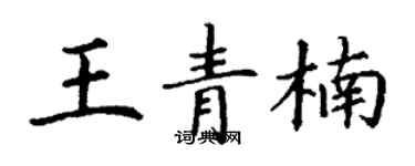 丁謙王青楠楷書個性簽名怎么寫