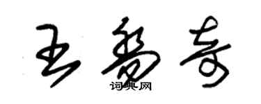 朱錫榮王喬奇草書個性簽名怎么寫