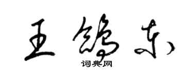 梁錦英王鴿東草書個性簽名怎么寫