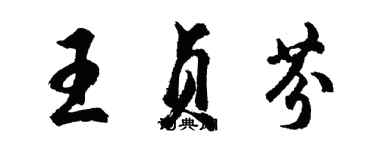 胡問遂王貞芬行書個性簽名怎么寫