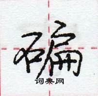 龐中華寫的硬筆行書碥