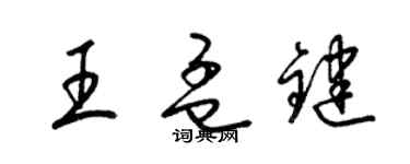 梁錦英王孟鍵草書個性簽名怎么寫