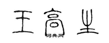 陳聲遠王高生篆書個性簽名怎么寫