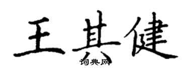 丁謙王其健楷書個性簽名怎么寫