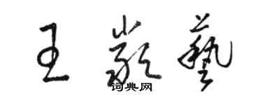 駱恆光王嚴藝草書個性簽名怎么寫