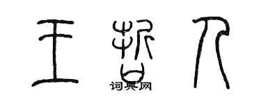 陳墨王哲人篆書個性簽名怎么寫