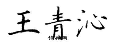 丁謙王青沁楷書個性簽名怎么寫