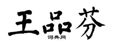 翁闓運王品芬楷書個性簽名怎么寫