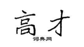 袁強高才楷書個性簽名怎么寫