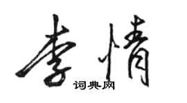 駱恆光李情行書個性簽名怎么寫