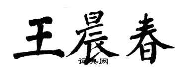 翁闓運王晨春楷書個性簽名怎么寫