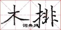 駱恆光木排楷書怎么寫