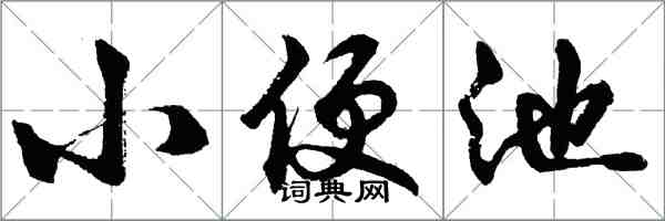 胡問遂小便池行書怎么寫