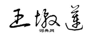 曾慶福王墩蓮草書個性簽名怎么寫