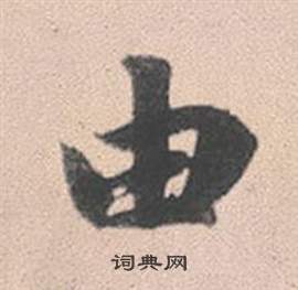 趙孟頫靈隱大川濟禪師塔銘中由的寫法
