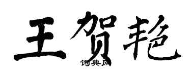 翁闓運王賀艷楷書個性簽名怎么寫