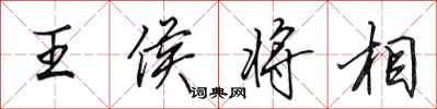 田英章王侯將相行書怎么寫