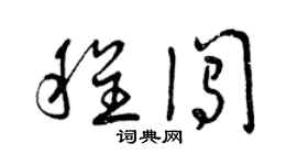 曾慶福程闖草書個性簽名怎么寫