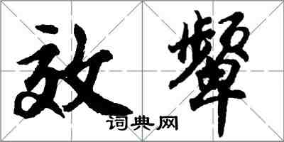 胡問遂效顰行書怎么寫