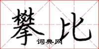 荊霄鵬攀比楷書怎么寫
