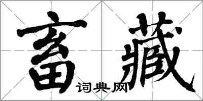 翁闓運畜藏楷書怎么寫