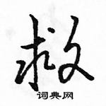 駱恆光寫的硬筆行書救