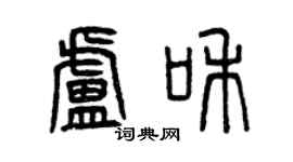 曾慶福盧和篆書個性簽名怎么寫