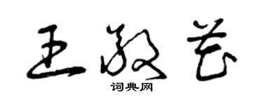 曾慶福王敬花草書個性簽名怎么寫