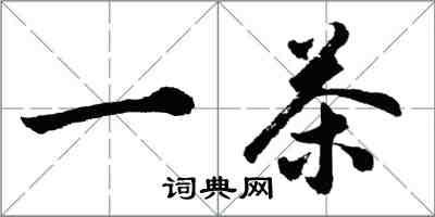 胡問遂一茶行書怎么寫