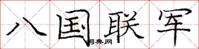 龐中華八國聯軍楷書怎么寫