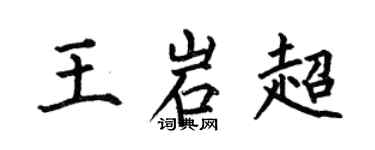 何伯昌王岩超楷書個性簽名怎么寫