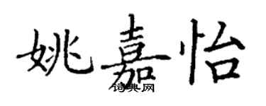 丁謙姚嘉怡楷書個性簽名怎么寫