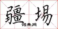 田英章疆埸楷書怎么寫