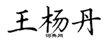 丁謙王楊丹楷書個性簽名怎么寫