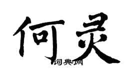 翁闓運何靈楷書個性簽名怎么寫