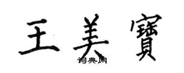 何伯昌王美寶楷書個性簽名怎么寫