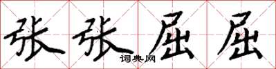 周炳元張張屈屈楷書怎么寫