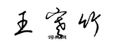 梁錦英王寒竹草書個性簽名怎么寫