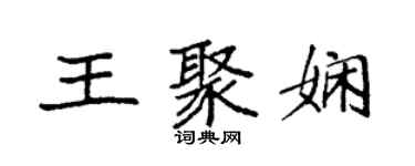 袁強王聚嫻楷書個性簽名怎么寫