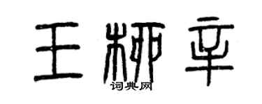 曾慶福王柳辛篆書個性簽名怎么寫