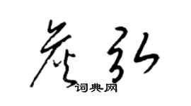 梁錦英詹弘草書個性簽名怎么寫