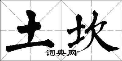 翁闓運土坎楷書怎么寫