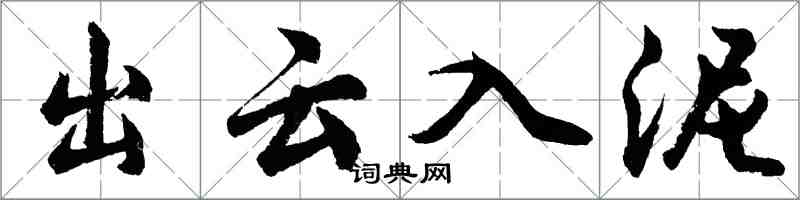 胡問遂出雲入泥行書怎么寫